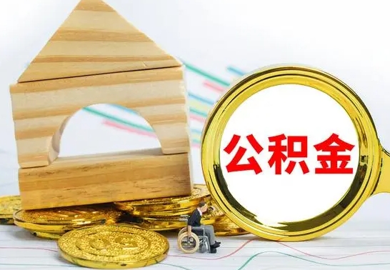 浙江公积金能一下取出来吗（住房公积金可以一下提出来吗）